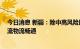 今日消息 新疆：除中高风险区域外 铁路、公路、民航等人流物流畅通