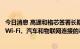 今日消息 高通和格芯签署长期制造协议 延长用于5G收发器、Wi-Fi、汽车和物联网连接的芯片协议