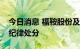 今日消息 福鞍股份及实控人等被上交所予以纪律处分