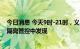 今日消息 今天9时-21时，义乌新增39例阳性感染者，均为隔离管控中发现