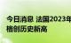 今日消息 法国2023年第二季度交付的电力价格创历史新高