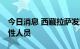 今日消息 西藏拉萨发现18名新冠核酸初筛阳性人员