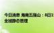 今日消息 海南五指山：8日15时到9日24时全市实行临时性全域静态管理