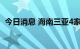 今日消息 海南三亚4家违规经营单位被通报