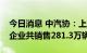 今日消息 中汽协：上半年销量前十SUV生产企业共销售281.3万辆