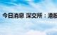 今日消息 深交所：港股通标的调入天齐锂业