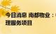 今日消息 南都物业：中标9005.1万元物业管理服务项目