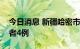 今日消息 新疆哈密市伊州区新增无症状感染者4例