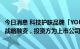 今日消息 科技护肤品牌「YOUNGMAY样美」完成数千万元战略融资，投资方为上市公司若羽臣