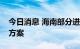 今日消息 海南部分进出岛旅客列车调整运行方案