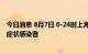 今日消息 8月7日 0-24时上海无新增本土确诊病例和本土无症状感染者