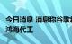 今日消息 消息称谷歌将入局折叠屏手机市场，鸿海代工