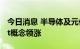 今日消息 半导体及元件板块开盘活跃 Chiplet概念领涨