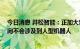 今日消息 井松智能：正加大对AGV产品研发，未来发展方向不会涉及到人型机器人