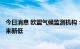 今日消息 欧盟气候监测机构：今年7月南极海冰面积创44年来新低