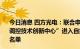 今日消息 四方光电：联合申报的“国土碳汇智能监测与空间调控技术创新中心”进入自然资源部工程技术创新中心建设名单