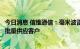 今日消息 信维通信：毫米波雷达目前正处于研究阶段，尚未批量供应客户