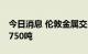 今日消息 伦敦金属交易所LME：铜库存减少750吨