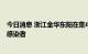 今日消息 浙江金华东阳在集中隔离点发现1例新冠病毒阳性感染者