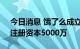 今日消息 饿了么成立美之味信息技术公司，注册资本5000万