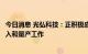 今日消息 光弘科技：正积极应对各客户下半年诸多新机种导入和量产工作