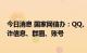 今日消息 国家网信办：QQ、快手等平台要持续排查处置涉诈信息、群圈、账号