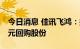 今日消息 佳讯飞鸿：拟以2500万元-5000万元回购股份