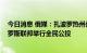 今日消息 俄媒：扎波罗热州州长签署命令 就该地区加入俄罗斯联邦举行全民公投