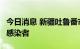 今日消息 新疆吐鲁番市高昌区报告1例无症状感染者