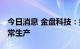 今日消息 金盘科技：执行封闭式管理 保持正常生产