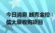 今日消息 越秀金控：公司未参与香港恒大中信大厦收购项目