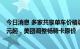 今日消息 多家共享单车价格调整：哈啰涨价单次骑行价格2元起，美团调整畅骑卡原价