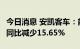 今日消息 安凯客车：前7月累计销量1542辆，同比减少15.65%