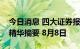 今日消息 四大证券报纸及人民日报头版内容精华摘要 8月8日