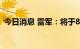 今日消息 雷军：将于8月11日举办年度演讲