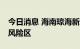 今日消息 海南琼海新增3个高风险区和2个中风险区