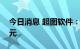 今日消息 超图软件：上半年亏损4962.26万元