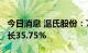 今日消息 温氏股份：7月销售肉猪收入环比增长35.75%