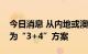 今日消息 从内地或澳门抵港的检疫安排将改为“3+4”方案