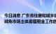 今日消息 广东省住房和城乡建设厅等8部门关于推动阶段性减免市场主体房屋租金工作的通知