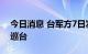 今日消息 台军方7日发现66架次解放军军机巡台