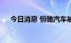 今日消息 恒驰汽车被强制执行926万元