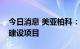 今日消息 美亚柏科：中标城市公共安全专项建设项目