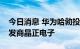 今日消息 华为哈勃投资光电晶体薄膜材料研发商晶正电子