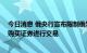 今日消息 俄央行宣布限制俄罗斯公民使用3月1日后境外所购买证券进行交易