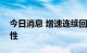 今日消息 增速连续回升，外贸持续向好显韧性