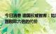 今日消息 德国权威智库：如果与中国贸易战 德国将付出英国脱欧六倍的代价