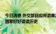 今日消息 外交部回应所谓美澳日联合声明 外交部奉劝个别国家好好读读历史