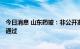 今日消息 山东药玻：非公开发行A股股票申请获证监会审核通过