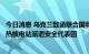 今日消息 乌克兰致函联合国和国际原子能机构要求向扎波罗热核电站派遣安全代表团